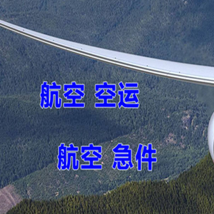 成都天府机场快运快递-选东方航空和上海航空